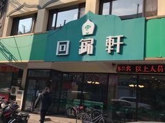 -回锦轩(泉园店)