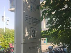 -天元西路(地铁站)
