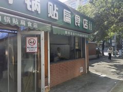 门面-草桥清真牛肉锅贴扁食店