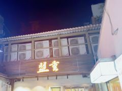 -盟重烧烤(东瓜山创始店)