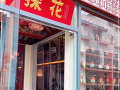 门面-探花·意境江南菜·唐伯虎文化体验店·松鼠桂鱼(观前店)
