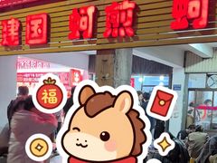 -建国蚵煎蚵面