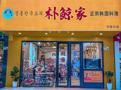 -朴鲸家正宗韩国料理(福田店)