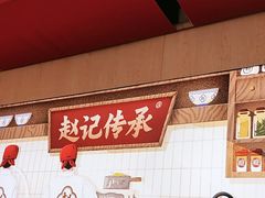 -赵记传承·中式甜品(中山石岐大信店)