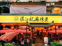 门面-镇江龙·火锅串串(武侯祠店)