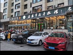 -清真·益鑫羊肉手抓馆(花园北街店)