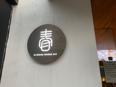 门面-十面春风·江南面馆(崇宁路店)