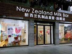 门面-新西兰乳制品直营·旗舰店