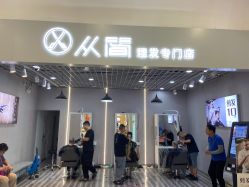 -从简理发专门店
