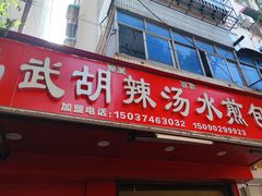 -马武胡辣汤海三水煎包(古槐街店)