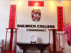 -上海德威外籍人员子女学校(浦东校区)