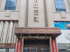 -百信珠宝城(金街店)