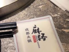 -麻路成都火锅(柏威年店)