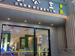 -菌公主·野生菌蒸汽火锅(告庄店)