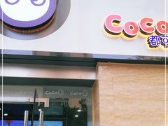 门面-CoCo都可(中闽嘉禾店)