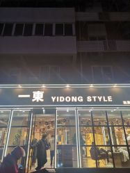 -一東造型烫发染发