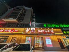 -乡里八闽·福州乡土菜(高宅店)