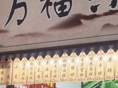 -万福兴(东中市店)