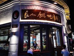 门面-长人馄饨铺(解放街店)