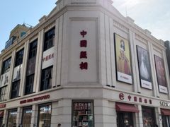 -中国照相馆(王府井店)