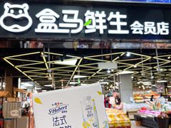 -盒马鲜生(189购物中心店)