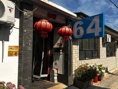 -柳沟豆腐宴64号院