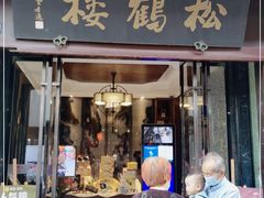 门面-松鹤楼(山塘街店)