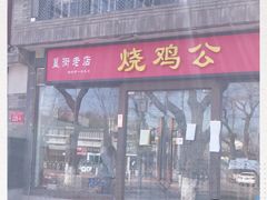 门面-重庆烧鸡公火锅(簋街店)