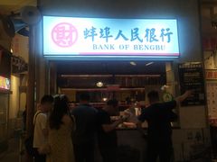门面-阿财老铺·老蚌埠龙虾城(华夏总店)