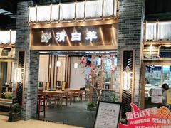 门面-清白羊·羊汤(天津鲁能城购物中心店)
