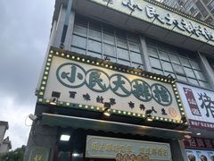 -小民大排档(光谷店)