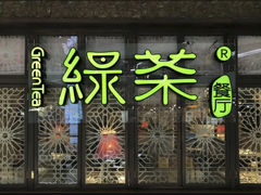 -绿茶餐厅(燕郊永旺店)