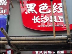 门面-黑色经典臭豆腐·湖南特产(步行街店)