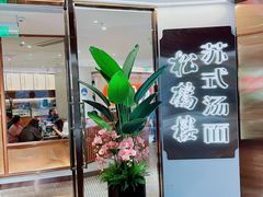 -松鹤楼·苏式汤面(虹桥天地店)