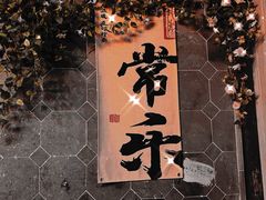 -衣裳街历史文化街区