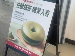 -Tims天好咖啡·贝果(成都东站捷枫店)