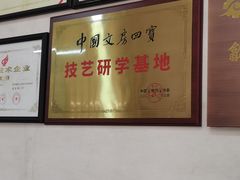 -老胡开文墨厂