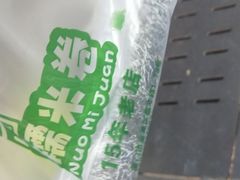 -糯米卷