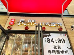 -长乐川式面馆·现炒浇头(石门二路店)