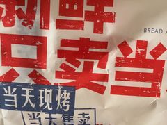 -红星前进面包牛奶公司(君太店)