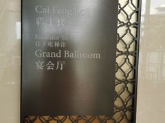 -彩丰楼·中餐厅(国家会展中心上海洲际店)