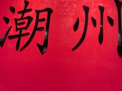 -官塘鱻鱻鱼生·潮汕生腌·砂锅粥(西马路总店)
