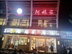 -阿娘家·原生态农家菜(国顺东路店)