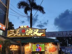 -三毛演义·湖南烧烤大排档(南浦店)
