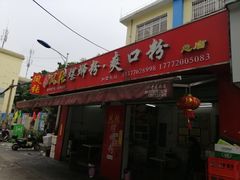 门面-凤张螺蛳粉·爽口粉(跃进路总店)