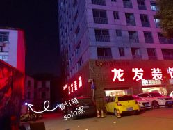 门面-Hair Solo
