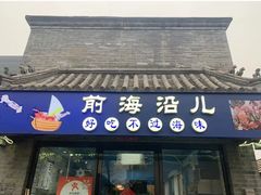 -鲁前海沿儿