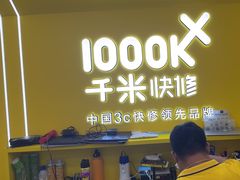 -千米手机电脑维修回收(吴中路店)