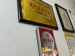 -周记热干面豆皮大王(桃花东街店)