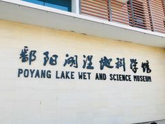 -鄱阳湖国家湿地公园